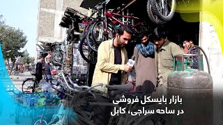 Bicycles market in the Saraji Kabul  بازار بایسکل فروشی در ساحه سراجی، کابل [upl. by Alleahcim]