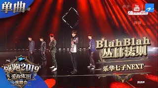 【CLIP】乐华七子NEXT《Blah Blah 丛林法则》 《浙江卫视领跑2019演唱会》 20181230【浙江卫视官方HD】 [upl. by Genesia752]