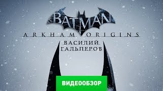 Обзор игры Batman Arkham Origins Review [upl. by Kask]