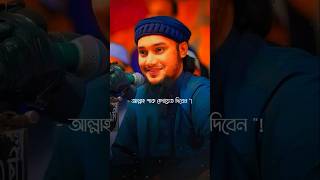 যার মনের ভেতর হেদায়েতshortvideo mdismailhossain6 viralvideo abutohamuhammadadnanwaz [upl. by Yetti22]