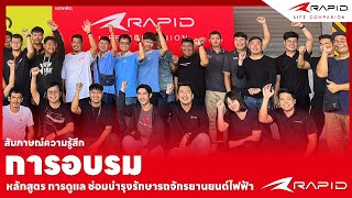 อบรมการดูแล ซ่อมและบำรุงรักษามอเตอร์ไซคไฟฟ้า RAPID แรพพิด  𝗥𝗔𝗣𝗜𝗗 𝗧𝗵𝗮𝗶𝗹𝗮𝗻𝗱 𝗢𝗳𝗳𝗶𝗰𝗶𝗮𝗹 [upl. by Finegan]