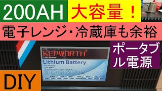 BLUETTIのAC200を超える大容量リン酸鉄リチウムイオンバッテリーLiFePo4 200AhとRenogyバッテリーモニターRBM500JP正弦波インバーターでモンスター級ポータブル電源を製作 [upl. by Elrem556]