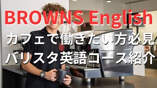 【オーストラリア留学】BROWNSブラウンズ・イングリッシュで提供しているバリスタ英語コースを解説 [upl. by Notgnillew]