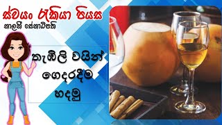 තැඹිලි වයින් ගෙදරදීම හදමු  King Coconut Wine [upl. by Ramsdell]