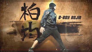 Bboy Bojin  Evolution documentary [upl. by Abibah]