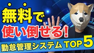 無料で使い倒せる勤怠管理システムTOP5 [upl. by Derwood730]