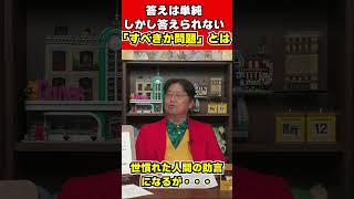 【岡田斗司夫】答えは単純しかし答えられない「すべきか問題」とは【サイコパスの人生相談切り抜き】 [upl. by Mauri]