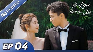 The Love You Give Me  EP 04【HindiUrdu Audio】Full episode in hindi  Chinese drama [upl. by Darnall222]