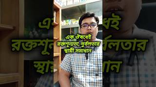 দুর্বলতার স্থায়ী সমাধান homeohealthtips healthtips shortsfeed fitnesstips [upl. by Inalem]