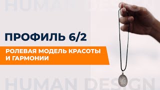 Профиль 62 Отшельник который несет мутацию Дизайн Человека [upl. by Ameh]