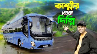 Kashmir To Delhi By Bus  Luxurious Bus Journey  কাশ্মীর থেকে বিলাসবহুল বাসে দিল্লি আসলাম [upl. by Telrahc]