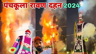 Panchkula Ravan Dahan 2024  Duniya Ka Sabse bada Ravan Dahan 2024  Chandigarh Ravan Dahan 2024 [upl. by Remot]