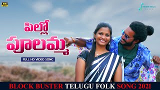 Pillo poolamma pollo pulamma New folk song 2021 Telugu song  Indira Veldi [upl. by Quick]