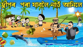 অৱশেষত নাওঁ পালে ঘৰলৈ আহিবলৈ 💥💥 Assamese cartoon entertainment video potala hadhu kotha [upl. by Elledoj]