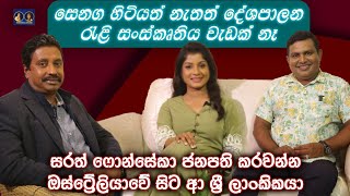 එහෙ දේශපලකයො ජනතාව එක්කම ගමන් යනවා  ෆොන්සේකා ජනපති කරවන්න ඔස්ට්‍රේලියාවේ ඉඳන් ආ ශ්‍රී ලාංකිකයා [upl. by Aver]