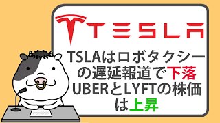 テスラの株価は、ロボタクシーの遅延報道で下落する一方、ウーバーとリフトの株価は上昇【20240711】 [upl. by Eisserc]