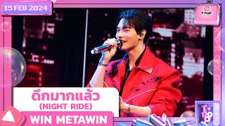 ดึกมากแล้ว NIGHT RIDE  WIN METAWIN  15 กุมภาพันธ์ 2567  TPOP STAGE SHOW Presented by PEPSI [upl. by Nevarc9]