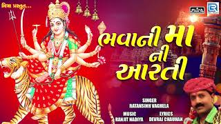 Chaitra Navratri Special  Bhavani Maa Ni Aarti  Ambe Maa Aarti  Ratansinh Vaghela [upl. by Nyhagen]