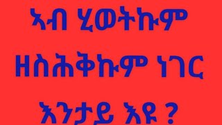 Eyerus Berhan እየሩስ ብርሃን is liveኣብ ሂወትኩም ዘስሕቅኩም ነገር እንታይ እዩ [upl. by Elhsa]