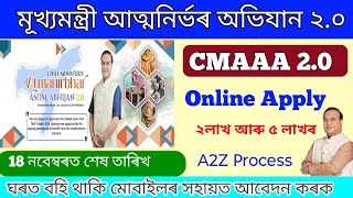 CMAAA 20 Online Apply Assam How to online apply mukhyamantri Atamonirbhar Asoni 20 online apply [upl. by Alliuqet76]