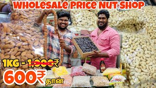 50₹ Wholesale Nuts Shop  100gram கூட Wholesale priceக்கு கிடைக்கும்  Mapla Machan [upl. by Dolley692]