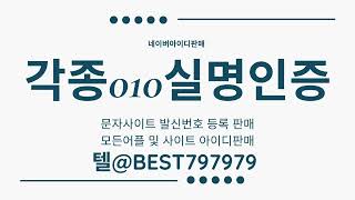 010인증 탤BEST797979 아마시아아이디대행 페북실명계정구입 한게임해킹아이디구매 사이트실명인증구매 주소록매입 인벤가입인증매입 네이버최적화계정판매 무신사계정거래 [upl. by Ennoryt689]