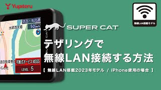 【レーダー探知機】テザリング（iPhone）での無線LAN接続方法  レーザー＆レーダー探知機 2023年モデル※iPhoneの場合 [upl. by Yaron]