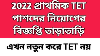 2022 TET Pass Interview date  Primary TET 2023 result  primary tet  Primary recruitment [upl. by Mella]