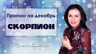 Как удачно проводить 2018 год Советы астролога для Скорпионов на декабрь [upl. by Hindu]