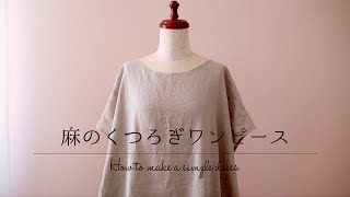 麻のくつろぎワンピースの作り方【 型紙なしで縫製まで 】ゆったりと寛げる夏のルームウェア＊麻を味方に夏を心地よく過ごしましょ♪How to make a simple dress＊OP02＊Vlog [upl. by Gascony]