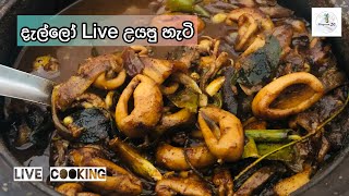 දැල්ලෝ Live Cooking  cuttlefish curry  dallo curry part 1 [upl. by Chavey]