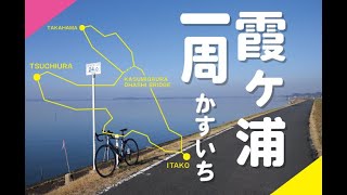 【かすいち】霞ヶ浦一周サイクリング行ってきた！140km走りやすくて楽しいぞ [upl. by Valenza]