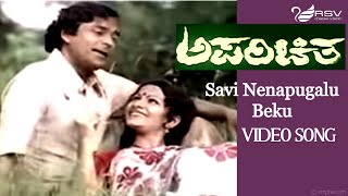 Savi Nenapugalu Beku  Aparichitha  Suresh Heblikar  Shoba  Kannada Video Song [upl. by Midge]