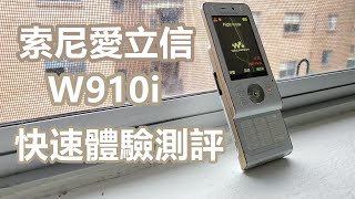 索尼愛立信W910i快速測評｜粵語中字｜無厘頭 [upl. by Vivian]