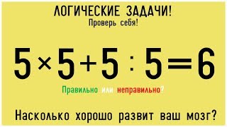 8 ЛОГИЧЕСКИХ ЗАГАДОК ДЛЯ САМЫХ УМНЫХ Насколько хорошо развит твой мозг [upl. by Roy]