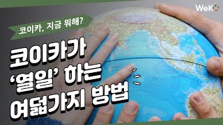 코이카는 지금 뭐해 열일하는 곳이지🔥 코이카가 열일하는 여덟가지 방법⭐ ｜위코바WeKOBAR [upl. by Woodcock]