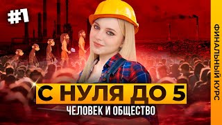 ЧЕЛОВЕК И ОБЩЕСТВО  ПРАКТИКА №1 ОГЭ 2024 ОБЩЕСТВОЗНАНИЕ  ФИНАЛЬНЫЙ КУРС  Семенихина Даша [upl. by Anasor406]