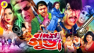 Badsha Gunda  বাদশা গুন্ডা  BanglaActionMovie  Rubel  Sayla  Misha Sawdagor JFIMovies [upl. by Drwde]