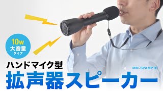 スピーカーとマイク一体型のハンドマイク拡声器スピーカー。最大出力10wの大音量タイプ。Bluetoothで機器と接続して音楽を流しながら拡声することも可能！マイクから手を離せるストラップ付き。 [upl. by Eiznyl]