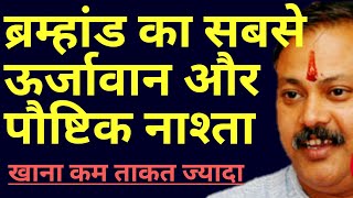 सुबह का सबसे ताकतवर और पौष्टिक नाश्ता है ये  best breakfast  क्या खाएं क्या नही  Rajiv dixit ji [upl. by Jelks245]