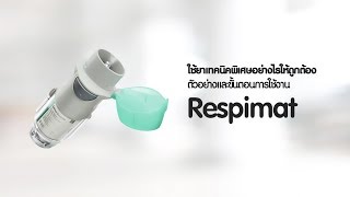 ใช้ยาเทคนิคพิเศษอย่างไรให้ถูกต้อง ตัวอย่างและขั้นตอนการใช้งาน Respimat [upl. by Ok888]