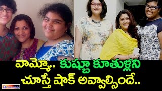 Kushboo Sundar Family photos  Actress Kushboo With Daughters  Top Telugu Media [upl. by Crystal]