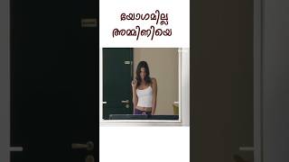 ഒരുത്തിയെയും വിശ്വസിക്കരുത് cinimalokam shortsmalayalam funnyshorts cinima cinimamallu [upl. by Alinoel]