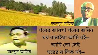 পরের জাগা পরের জমিন। আব্দুল আলিম। Porer Jayga Porer Jomin। Abdul Alim [upl. by Magdalen]