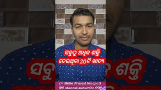 ସବୁଠୁ ଅଧିକ ଶକ୍ତି ଦେଉଥିବା ୨୦ଟି ଖାଦ୍ୟdrsenapatiodiahealthtipshealthtipsodiashortsshortsfeed [upl. by Assirok]