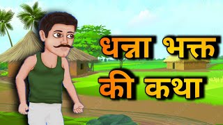 DHANNA BHAKT KI KHATA 2d animation  Sant rampal ji maharaj [upl. by Dell208]