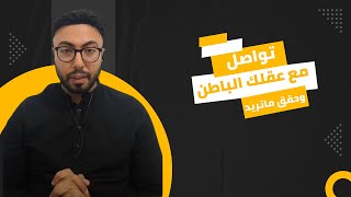 كيف تتواصل مع عقلك الباطن لتحقيق ما تريد ؟ [upl. by Oriole]