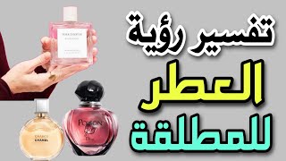 تفسير رؤية العطر للمطلقة فى المنام رؤية رش العطر للمطلقة فى المنام [upl. by Colombi893]