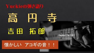 高円寺 ／ 吉田拓郎 ／ アコギで弾いてみました。 [upl. by Lemrac]