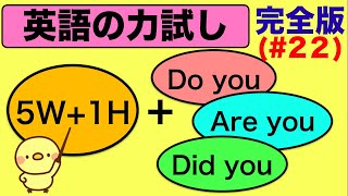 【完全攻略2024・2025コツ】5Wamp1Hと組み合わせるDo you Are you Did you を使った英語の質問フレーズ『英語の力試し』 [upl. by Nyltyak]